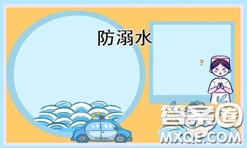 预防溺水手抄报图片 关于预防溺水的手抄报图片2022 预防溺水手抄报图片 关于预防溺水的手抄报图片2022
