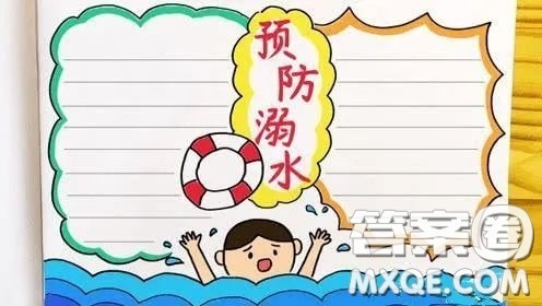 预防溺水手抄报图片 关于预防溺水的手抄报图片2022 预防溺水手抄报图片 关于预防溺水的手抄报图片2022