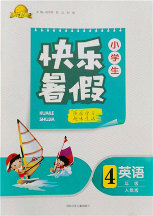 河北少年儿童出版社2022赢在起跑线小学生快乐暑假四年级英语人教版参考答案