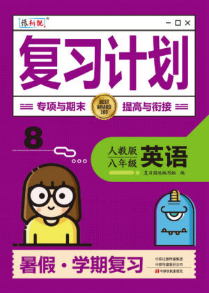 中原农民出版社2022豫新锐复习计划暑假学期复习英语八年级人教版答案