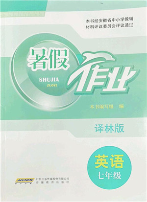 安徽教育出版社2022暑假作业七年级英语译林版答案