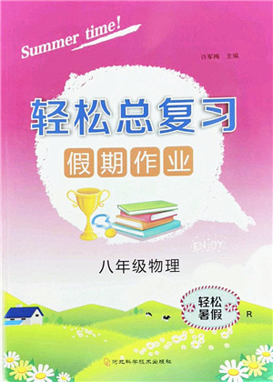 河北科学技术出版社2022轻松总复习假期作业轻松暑假八年级物理R人教版答案 河北科学技术出版社2022轻松总复习假期作业轻松暑假八年级物理R人教版答案