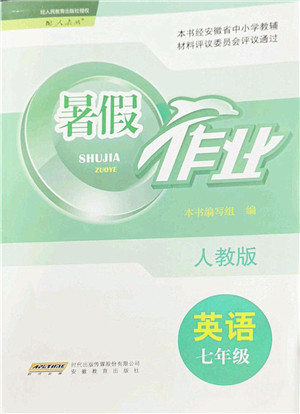 安徽教育出版社2022暑假作业七年级英语人教版答案