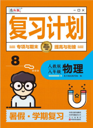 中原农民出版社2022豫新锐复习计划暑假学期复习物理八年级人教版答案 中原农民出版社2022豫新锐复习计划暑假学期复习物理八年级人教版答案