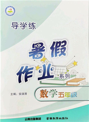 云南教育出版社2022导学练暑假作业五年级数学通用版答案