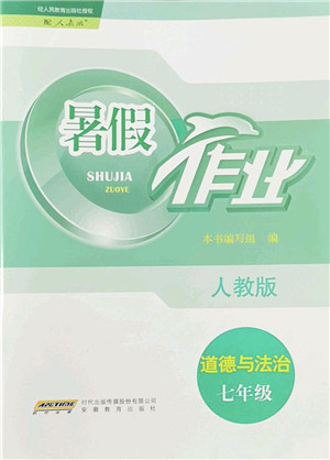 安徽教育出版社2022暑假作业七年级道德与法治人教版答案