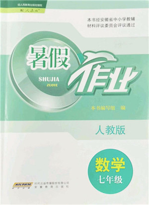 安徽教育出版社2022暑假作业七年级数学人教版答案