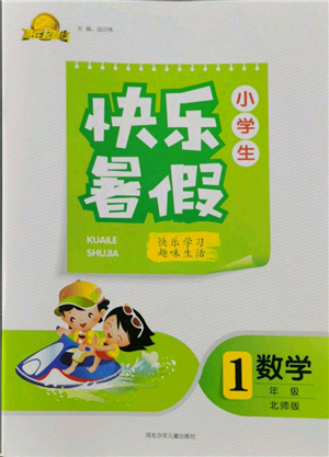 河北少年儿童出版社2022赢在起跑线小学生快乐暑假一年级数学北师大版参考答案 河北少年儿童出版社2022赢在起跑线小学生快乐暑假一年级数学北师大版参考答案