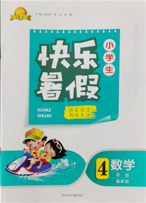 河北少年儿童出版社2022赢在起跑线小学生快乐暑假四年级数学冀教版参考答案