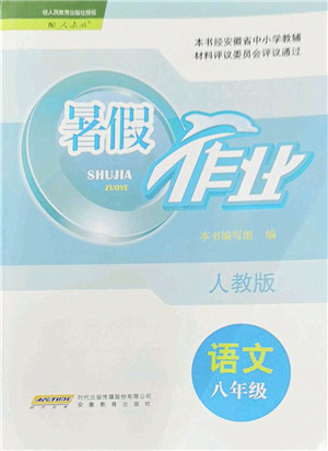 安徽教育出版社2022暑假作业八年级语文人教版答案