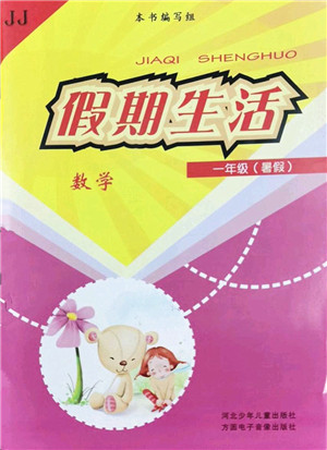 河北少年儿童出版社2022假期生活一年级数学暑假作业JJ冀教版答案 河北少年儿童出版社2022假期生活一年级数学暑假作业JJ冀教版答案