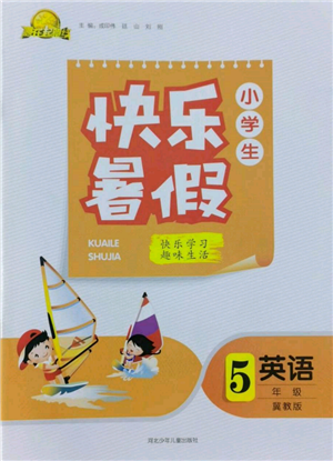 河北少年儿童出版社2022赢在起跑线小学生快乐暑假五年级英语冀教版参考答案