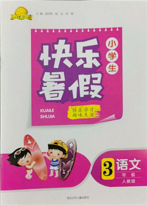 河北少年儿童出版社2022赢在起跑线小学生快乐暑假三年级语文人教版参考答案