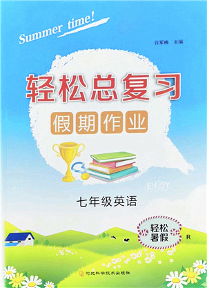 河北科学技术出版社2022轻松总复习假期作业轻松暑假七年级英语R人教版答案 河北科学技术出版社2022轻松总复习假期作业轻松暑假七年级英语R人教版答案