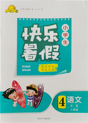 河北少年儿童出版社2022赢在起跑线小学生快乐暑假四年级语文人教版参考答案