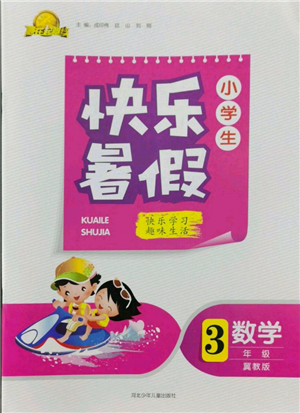 河北少年儿童出版社2022赢在起跑线小学生快乐暑假三年级数学冀教版参考答案 河北少年儿童出版社2022赢在起跑线小学生快乐暑假三年级数学冀教版参考答案