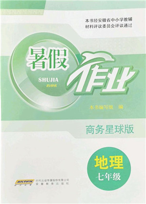 安徽教育出版社2022暑假作业七年级地理商务星球版答案