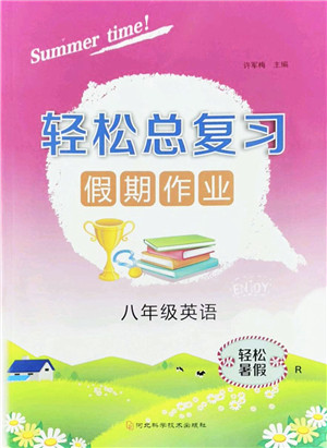 河北科学技术出版社2022轻松总复习假期作业轻松暑假八年级英语R人教版答案 河北科学技术出版社2022轻松总复习假期作业轻松暑假八年级英语R人教版答案