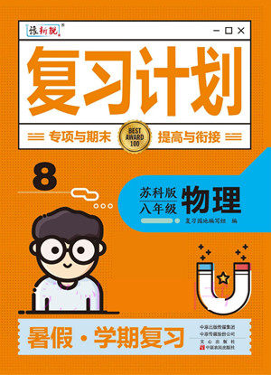 中原农民出版社2022豫新锐复习计划暑假学期复习物理八年级苏科版答案 中原农民出版社2022豫新锐复习计划暑假学期复习物理八年级苏科版答案
