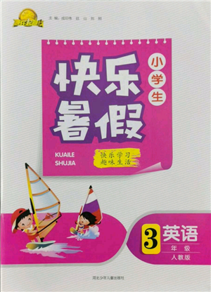 河北少年儿童出版社2022赢在起跑线小学生快乐暑假三年级英语人教版参考答案 河北少年儿童出版社2022赢在起跑线小学生快乐暑假三年级英语人教版参考答案