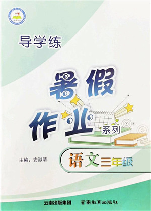 云南教育出版社2022导学练暑假作业三年级语文通用版答案 云南教育出版社2022导学练暑假作业三年级语文通用版答案