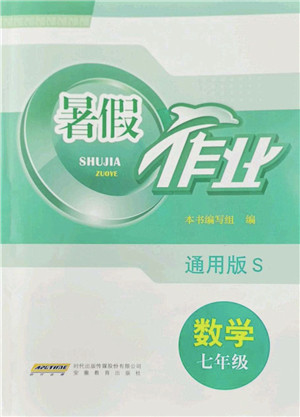 安徽教育出版社2022暑假作业七年级数学通用版S答案