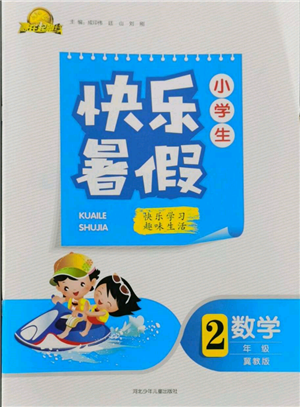 河北少年儿童出版社2022赢在起跑线小学生快乐暑假二年级数学冀教版参考答案