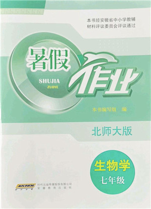 安徽教育出版社2022暑假作业七年级生物北师大版答案 安徽教育出版社2022暑假作业七年级生物北师大版答案