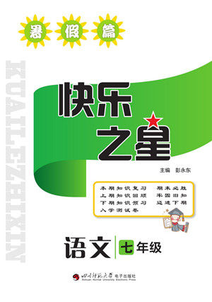 四川师范大学电子出版社2022快乐之星暑假篇语文七年级人教版答案