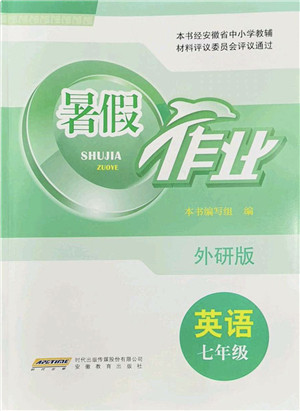 安徽教育出版社2022暑假作业七年级英语外研版答案