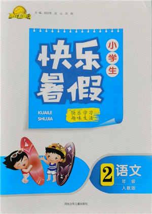 河北少年儿童出版社2022赢在起跑线小学生快乐暑假二年级语文人教版参考答案