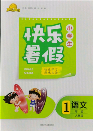 河北少年儿童出版社2022赢在起跑线小学生快乐暑假一年级语文人教版参考答案 河北少年儿童出版社2022赢在起跑线小学生快乐暑假一年级语文人教版参考答案