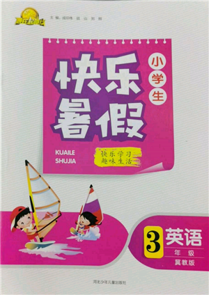 河北少年儿童出版社2022赢在起跑线小学生快乐暑假三年级英语冀教版参考答案 河北少年儿童出版社2022赢在起跑线小学生快乐暑假三年级英语冀教版参考答案