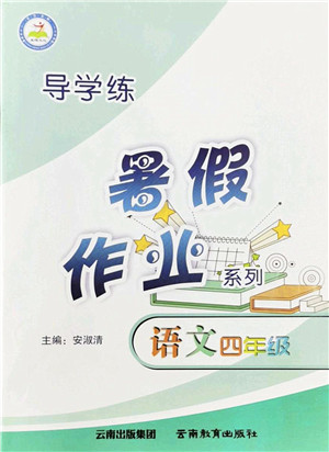 云南教育出版社2022导学练暑假作业四年级语文通用版答案