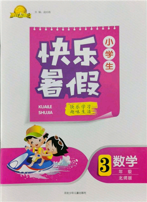 河北少年儿童出版社2022赢在起跑线小学生快乐暑假三年级数学北师大版参考答案 河北少年儿童出版社2022赢在起跑线小学生快乐暑假三年级数学北师大版参考答案