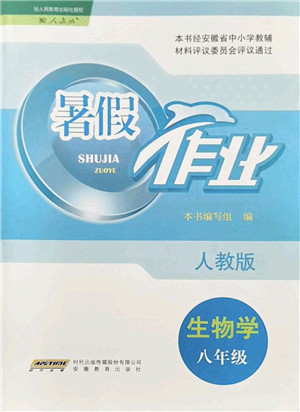 安徽教育出版社2022暑假作业八年级生物人教版答案