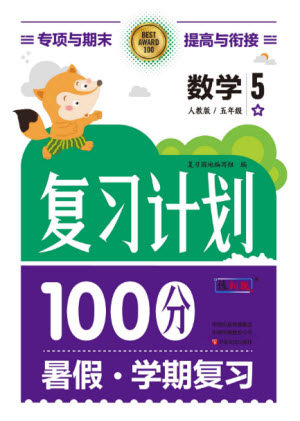 中原农民出版社2022复习计划100分暑假学期复习数学五年级人教版答案