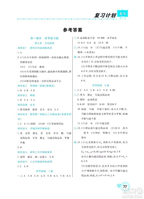 中原农民出版社2022豫新锐复习计划暑假学期复习物理八年级沪教版答案