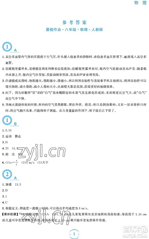 安徽教育出版社2022暑假作业八年级物理人教版答案