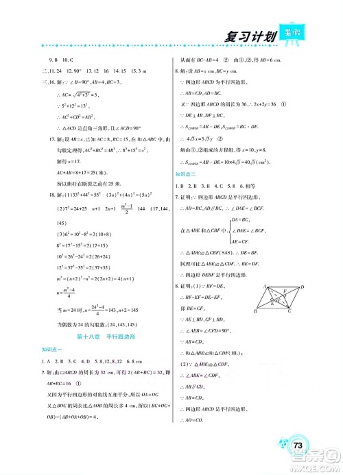 中原农民出版社2022豫新锐复习计划暑假学期复习数学八年级人教版答案