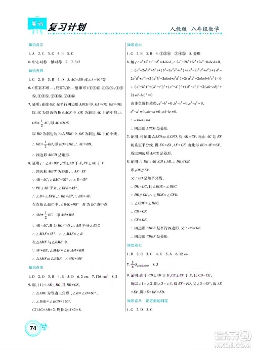 中原农民出版社2022豫新锐复习计划暑假学期复习数学八年级人教版答案