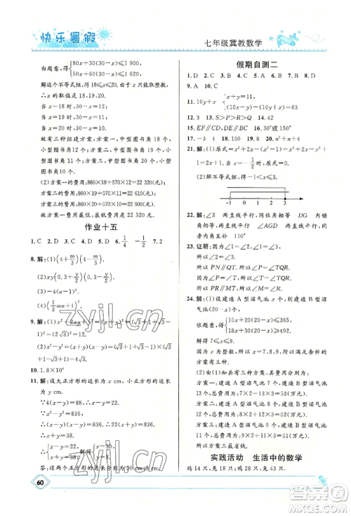 河北少年儿童出版社2022赢在起跑线中学生快乐暑假七年级数学冀教版参考答案