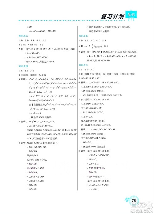 中原农民出版社2022豫新锐复习计划暑假学期复习数学八年级华师大版答案