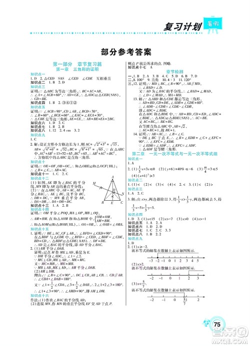 中原农民出版社2022豫新锐复习计划暑假学期复习数学八年级北师大版答案