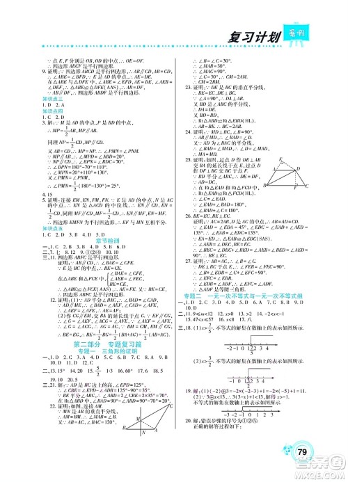 中原农民出版社2022豫新锐复习计划暑假学期复习数学八年级北师大版答案