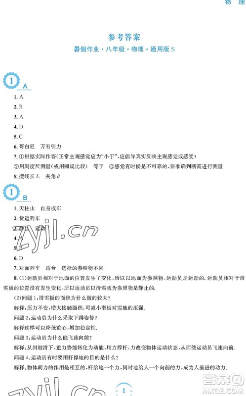 安徽教育出版社2022暑假作业八年级物理通用版S答案