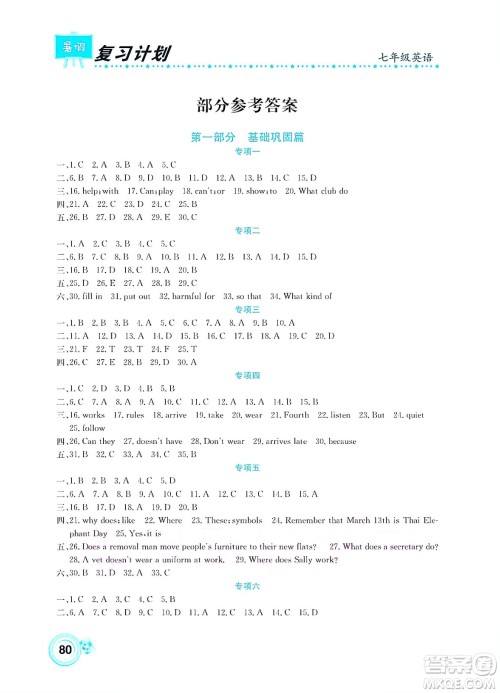 中原农民出版社2022豫新锐复习计划暑假学期复习英语七年级通用版答案