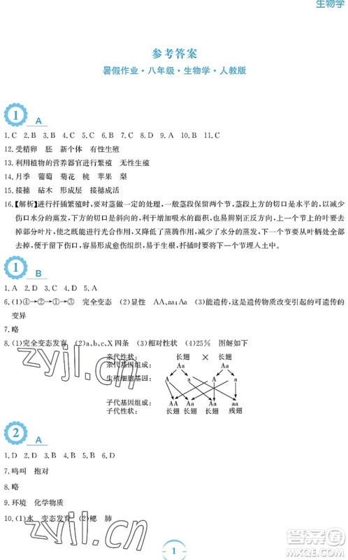 安徽教育出版社2022暑假作业八年级生物人教版答案