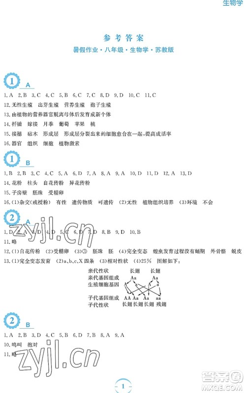 安徽教育出版社2022暑假作业八年级生物苏教版答案