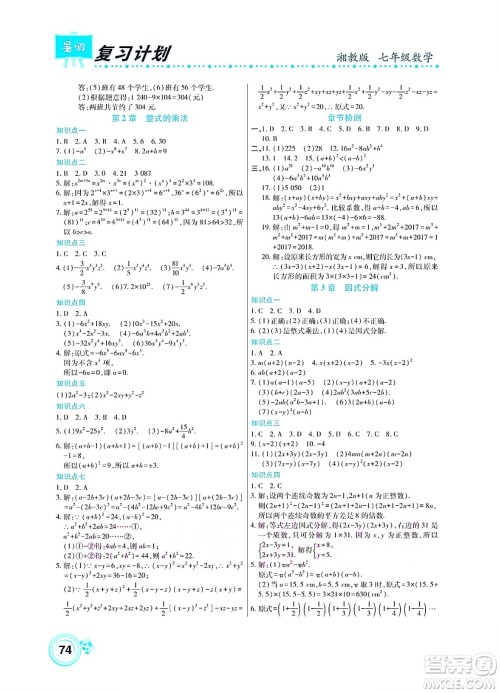 中原农民出版社2022豫新锐复习计划暑假学期复习数学七年级湘教版答案